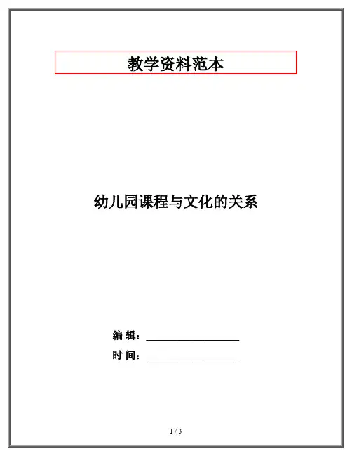 幼儿园课程与文化的关系
