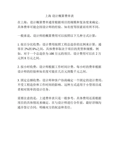 上海 设计概算费率表