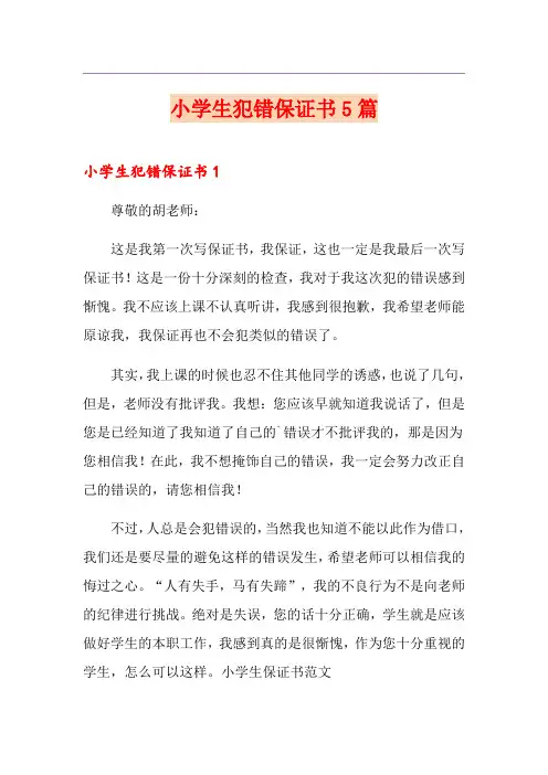小学生犯错保证书5篇