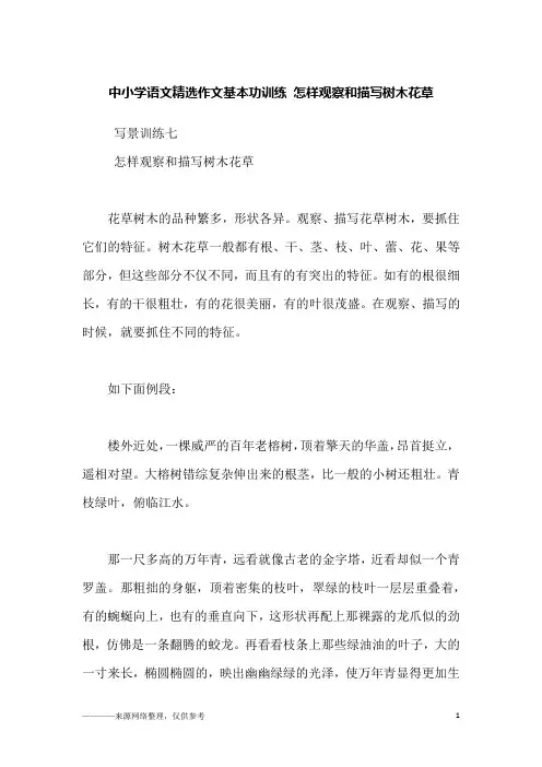 中小学语文精选作文基本功训练 怎样观察和描写树木花草