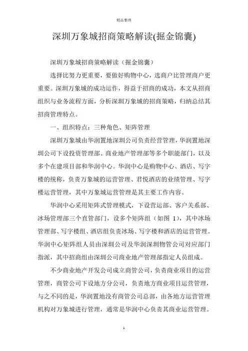 深圳万象城招商策略解读(掘金锦囊)