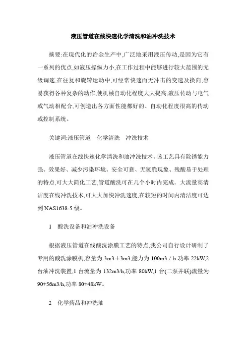 液压管道在线快速化学清洗和油冲洗技术