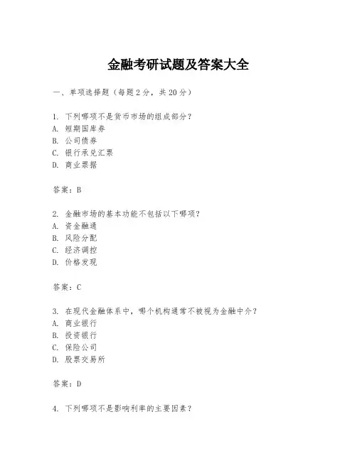 金融考研试题及答案大全