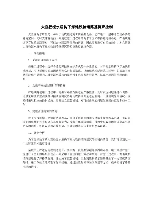 大直径泥水盾构下穿地铁挡墙路基沉降控制