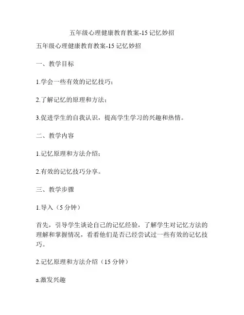 五年级心理健康教育教案-15记忆妙招