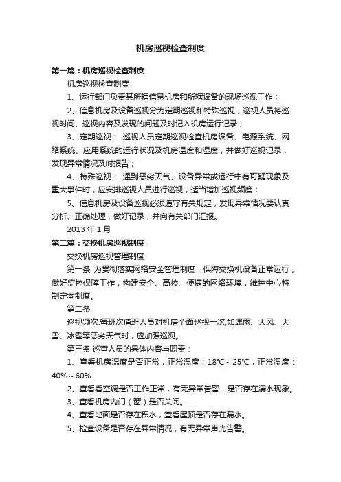 机房巡视检查制度
