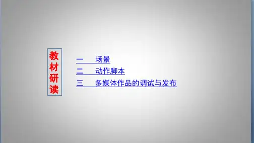 高考浙江版高考信息技术   第3节 多媒体作品的合成与调试