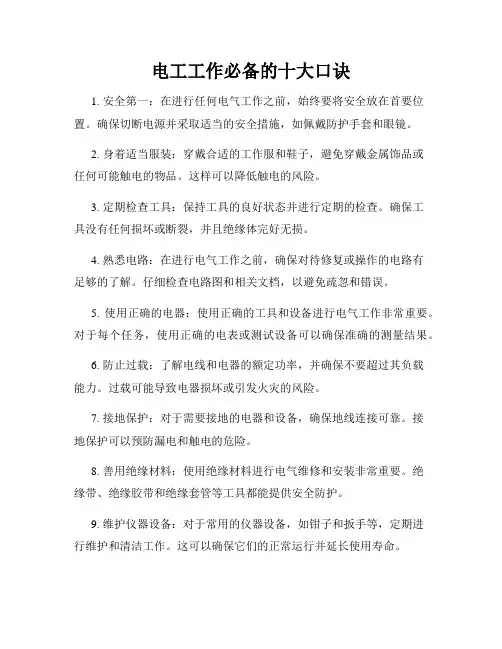 电工工作必备的十大口诀