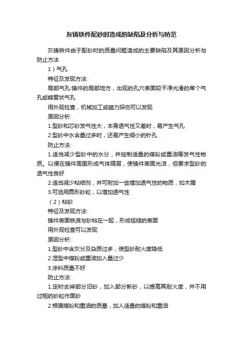 灰铸铁件配砂时造成的缺陷及分析与防范