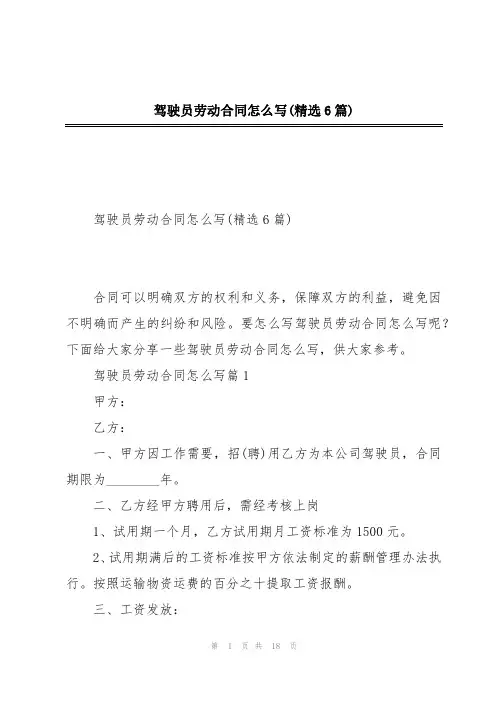 驾驶员劳动合同怎么写(精选6篇)