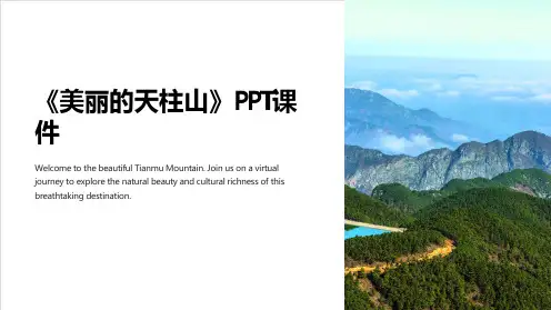 《美丽的天柱山》课件