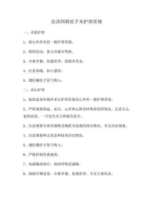 法洛四联症手术护理常规