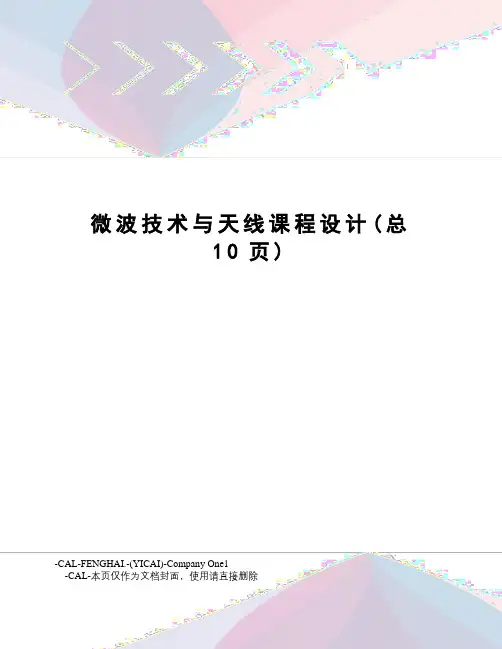 微波技术与天线课程设计