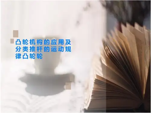 凸轮机构的应用及分类推杆的运动规律凸轮轮
