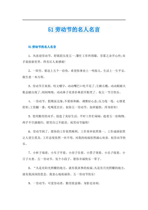 51劳动节的名人名言