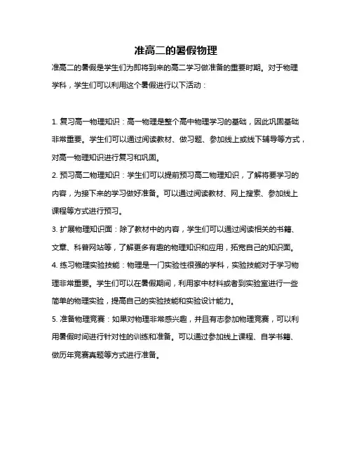准高二的暑假物理