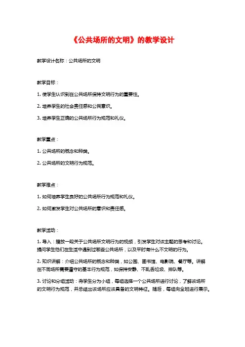 《公共场所的文明》的教学设计