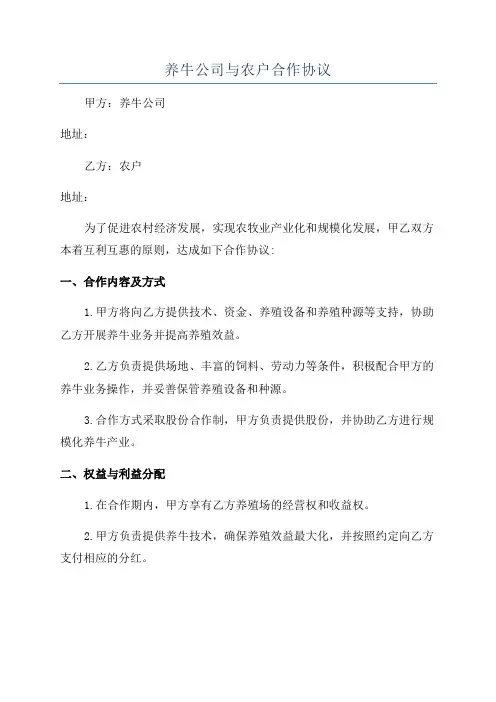 养牛公司与农户合作协议