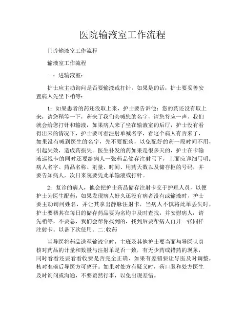 医院输液室工作流程