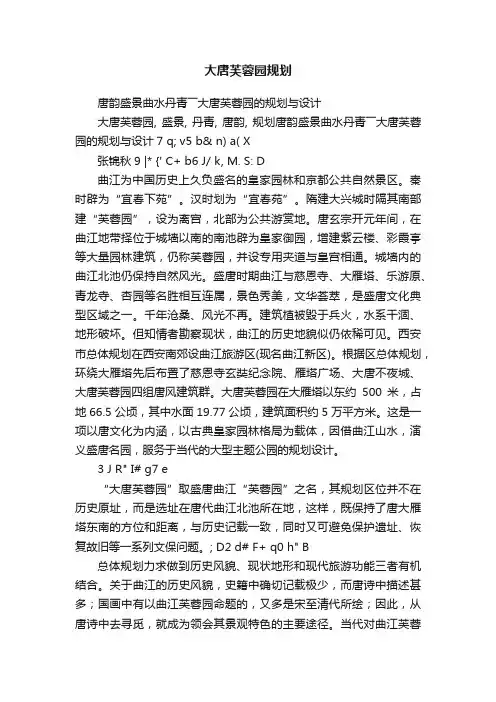 大唐芙蓉园规划