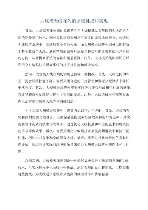 大规模天线阵列的原理挑战和实现