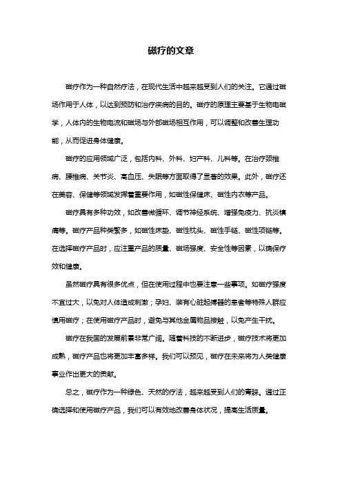 磁疗的文章