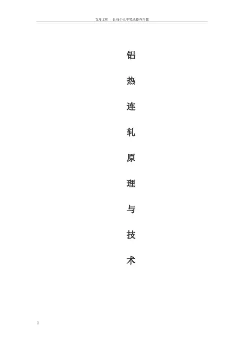 铝热连轧原理及技术