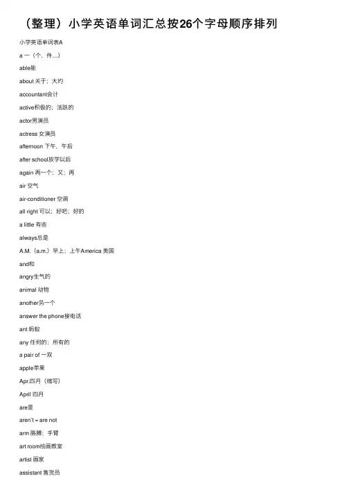 （整理）小学英语单词汇总按26个字母顺序排列