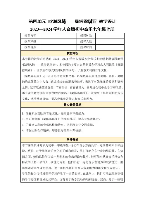 第四单元欧洲风情——桑塔露琪亚教学设计2023—2024学年人音版初中音乐七年级上册