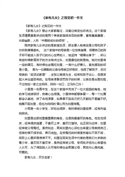 《家有儿女》之我见初一作文