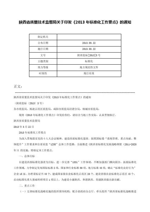 陕西省质量技术监督局关于印发《2013年标准化工作要点》的通知-陕质监标[2013]3号