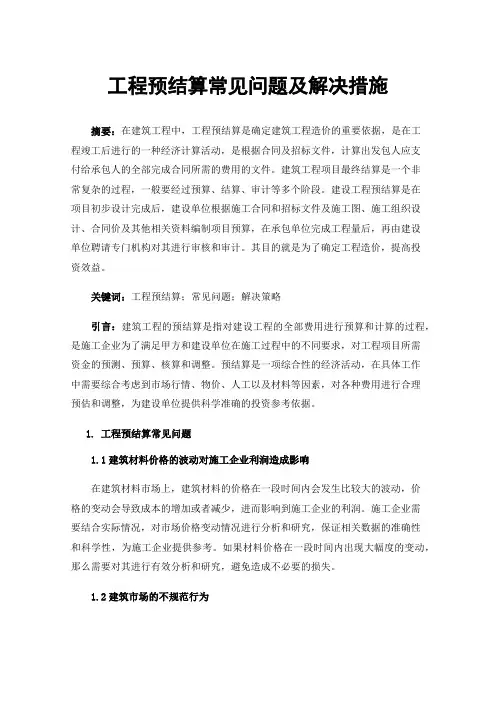 工程预结算常见问题及解决措施