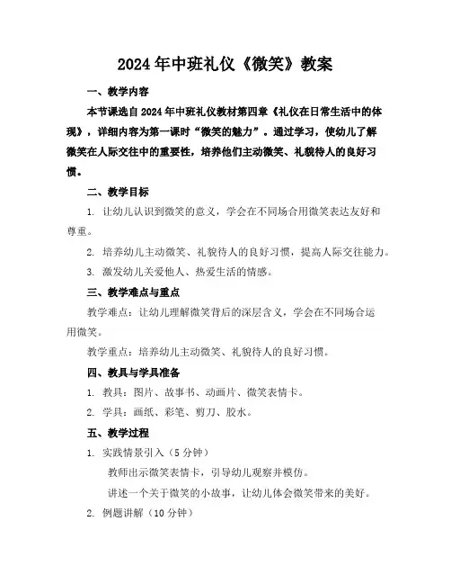 2024年中班礼仪《微笑》教案