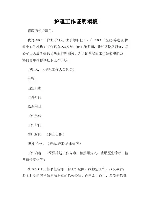 护理工作证明模板