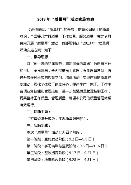 2013年“质量月”活动实施方案