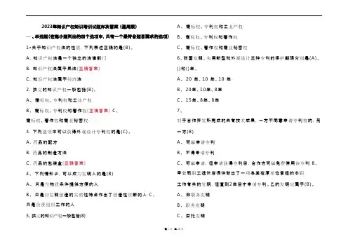 2023年知识产权知识培训试题库及参考答案 (通用版)