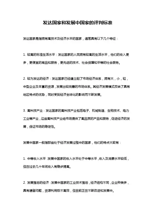 发达国家和发展中国家的评判标准