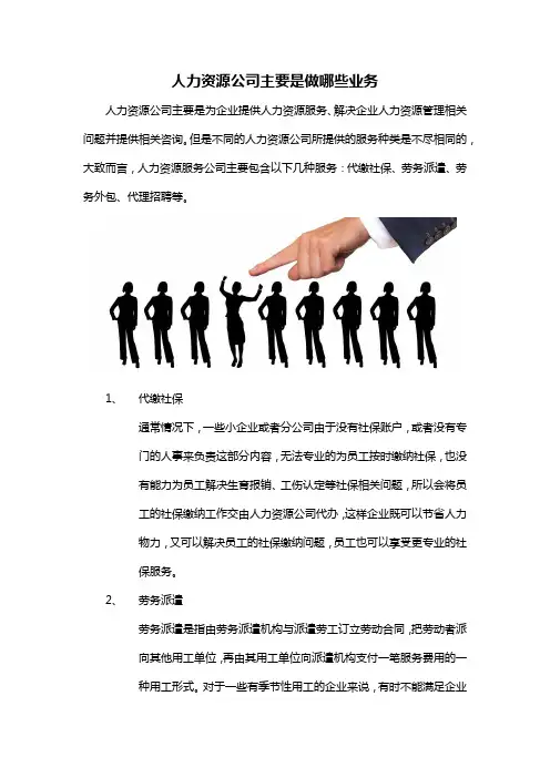 人力资源公司主要是做哪些业务