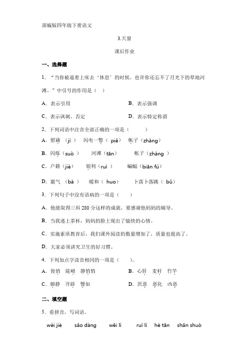 2024年人教部编版小学语文四年级下册语文部编版课后作业第3课《天窗》(含答案)