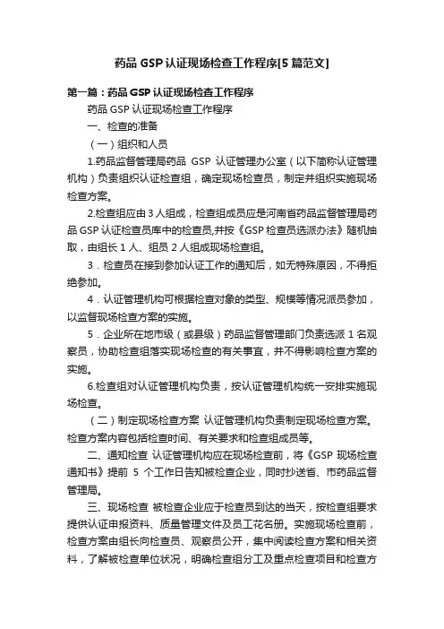 药品GSP认证现场检查工作程序[5篇范文]