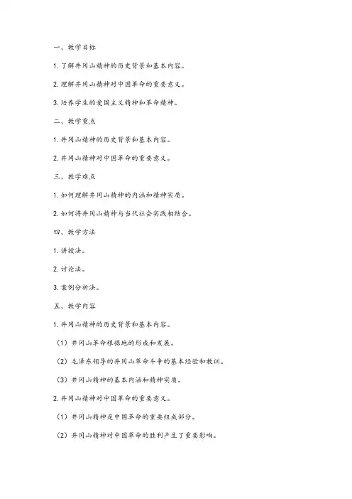 红色文化井冈山精神教案