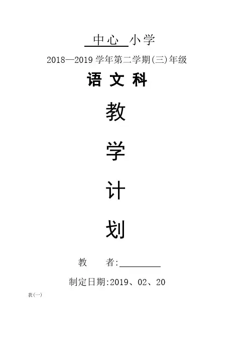 部编版三年级语文下册教学进度计划表