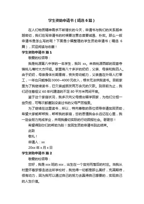 学生资助申请书（精选6篇）