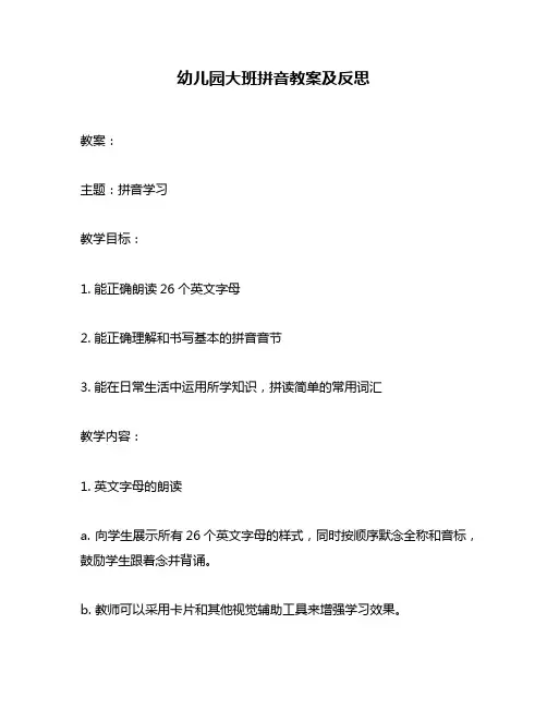 幼儿园大班拼音教案及反思