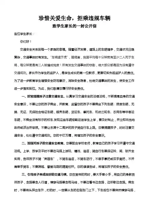 珍惜关爱生命,拒乘违规车辆致学生家长一封公开信14