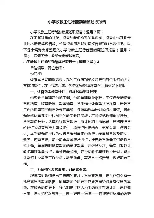 小学政教主任德能勤绩廉述职报告（通用7篇）