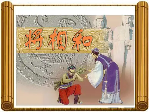 六年级下册语文课件-7.18《将相和》语文A版  共17张PPT
