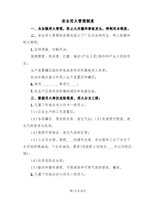 安全用火管理制度(3篇)
