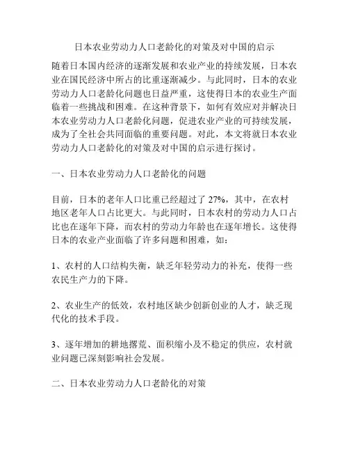 日本农业劳动力人口老龄化的对策及对中国的启示