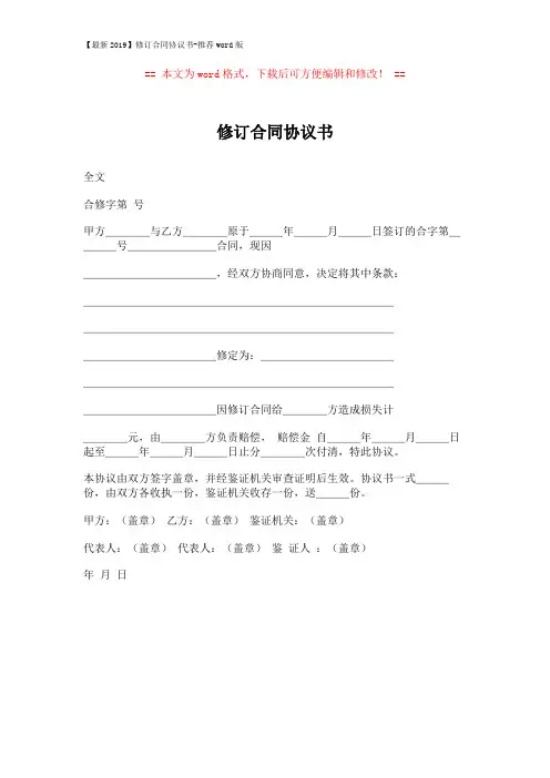 【最新2019】修订合同协议书-推荐word版 (1页)